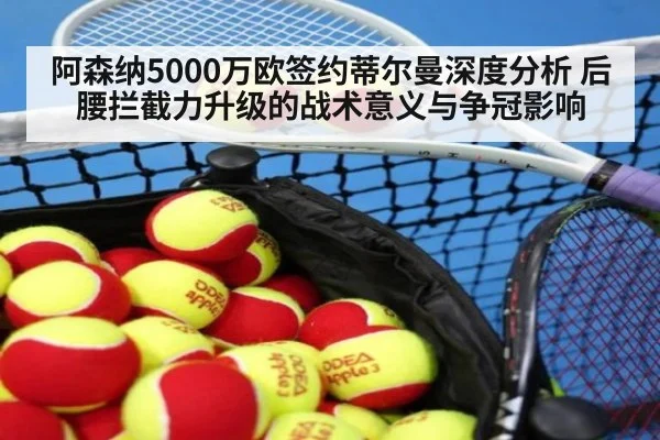 阿森纳5000万欧签约蒂尔曼深度分析 后腰拦截力升级的战术意义与争冠影响