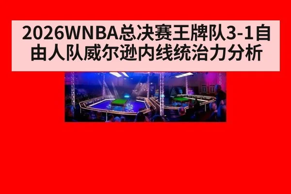 2026WNBA总决赛王牌队3-1自由人队威尔逊内线统治力分析