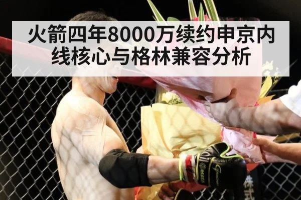 火箭四年8000万续约申京内线核心与格林兼容分析